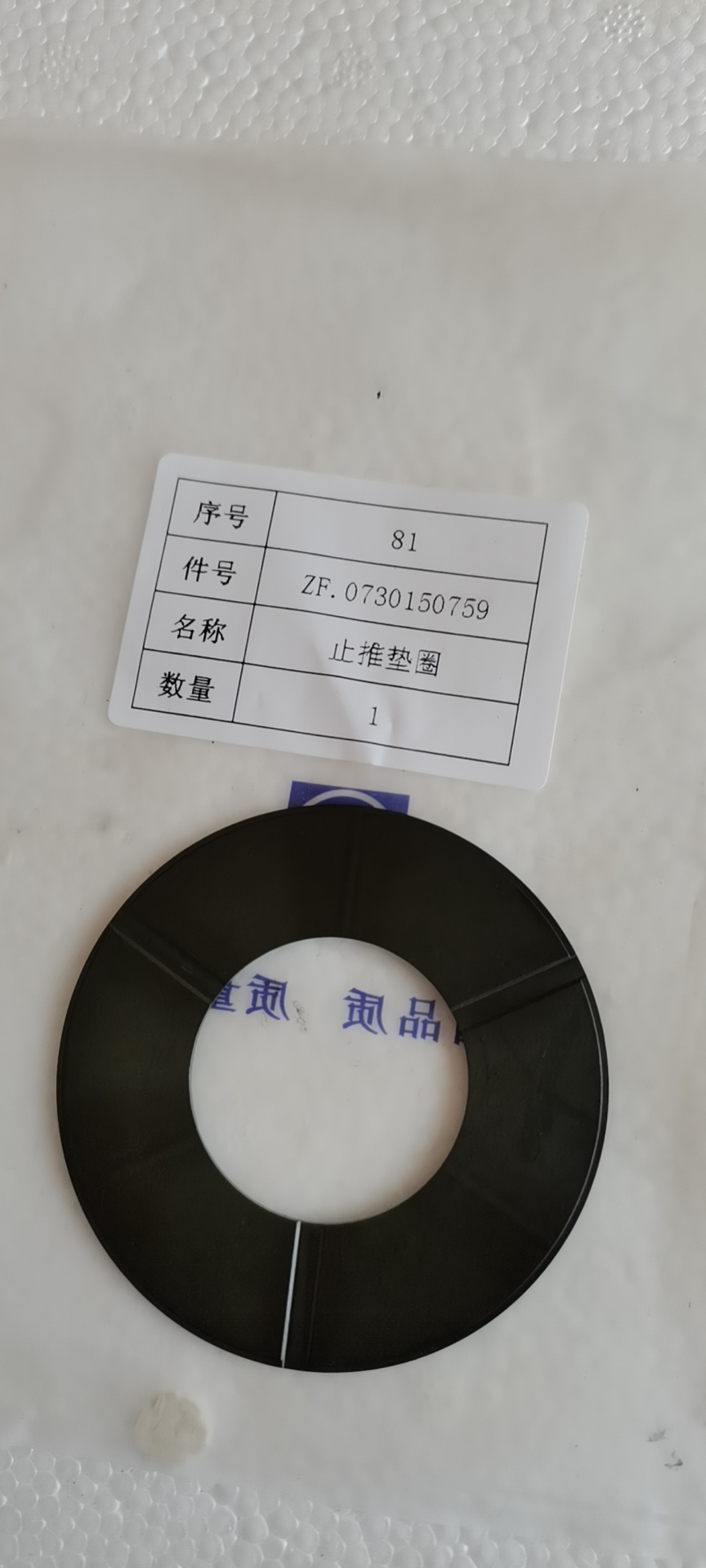 0730150759 Thrust washer